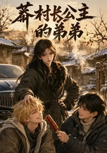 莽村长公主的弟弟（43集）AI短剧
