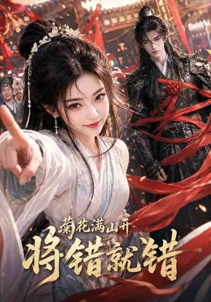 菊花满山开，将错就错&菊花满山开将错就错（94集） AI短剧-千尺浪