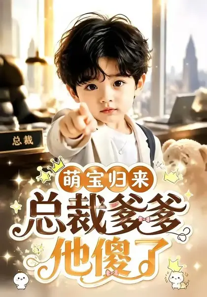 萌宝归来，总裁爹爹他傻了萌宝归来总裁爹爹他傻了（50集）AI短剧