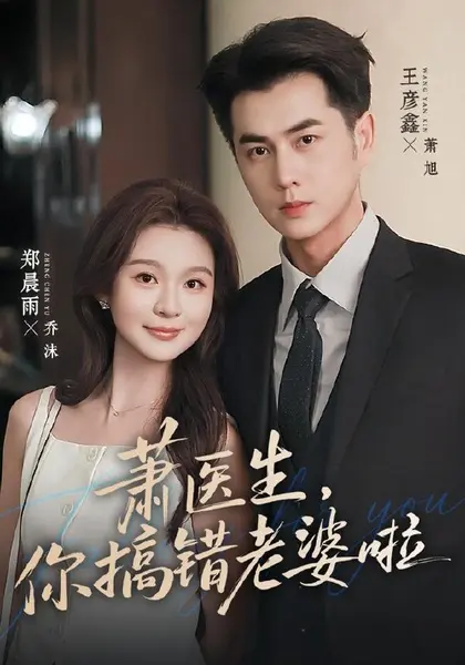 萧医生，你搞错老婆啦（65集）王彦鑫＆郑晨雨（1080P）|短剧-千尺浪