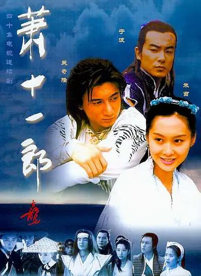 萧十一郎 (2002)-千尺浪