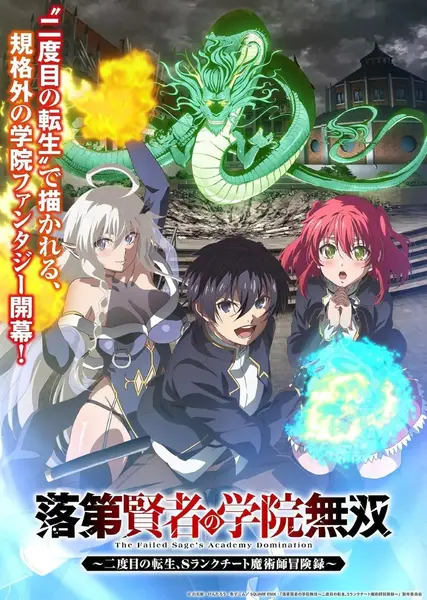 落第贤者的学院无双 第二回转生，S等级作弊魔术师冒险记 落第賢者の学院無双～二度目の転生、Sランクチート魔術師冒険録～ (2026) 1080p 内封简繁 更新EP09【七月新番】-千尺浪