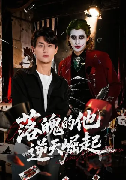 落魄的他逆天崛起（58集）王国豪杰＆诗语＆梁辰羽|短剧