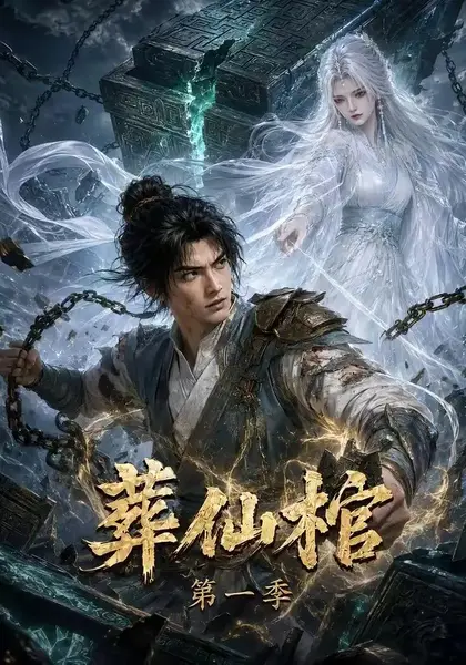 葬仙棺第一季（109集）AI短剧
