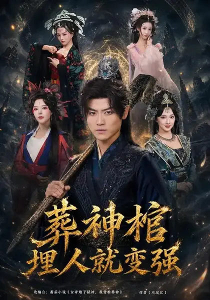 葬神棺，埋人就变强葬神棺埋人就变强（82集）都钊＆张艺霖＆索菲＆雪碧＆闫妍
