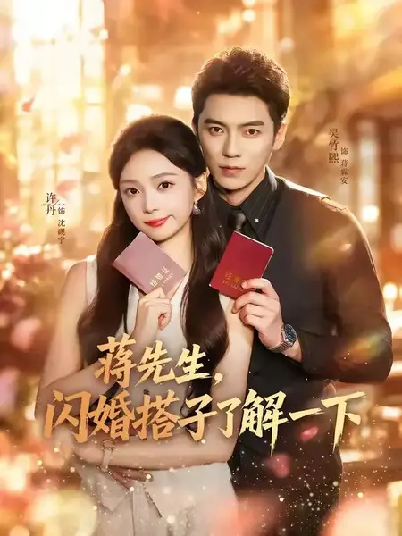 蒋先生，闪婚搭子了解一下（74集） 吴竹熙 & 许丹-千尺浪