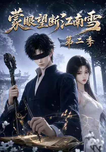 蒙眼望断江南雪第二季（55集）AI短剧-千尺浪