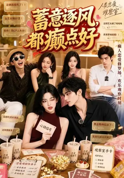 蓄意逐风，都癫点好&蓄意逐风都癫点好（70集）AI短剧-千尺浪