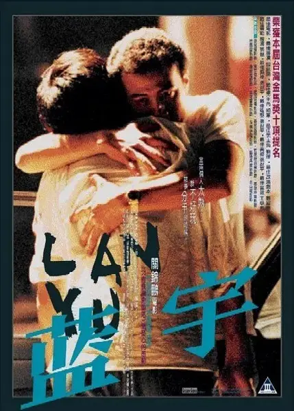 蓝宇 (2001) 1080p 原盘REMUX 中文字幕 AVC DTS-HD MA 5.1