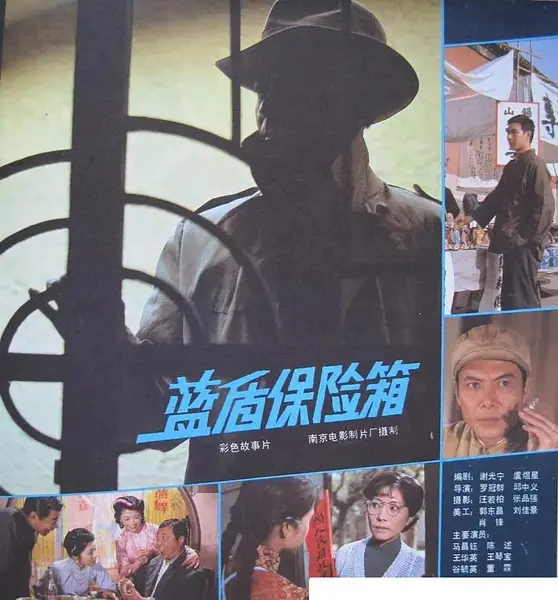 蓝盾保险箱 (1983)-千尺浪