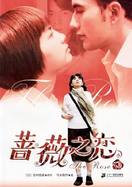 蔷薇之恋 薔薇之戀 (2003)-千尺浪