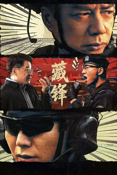 藏锋 4K臻彩MAX [HDR60fps][FLAC无损音轨][内封简繁字幕][更新至04集]