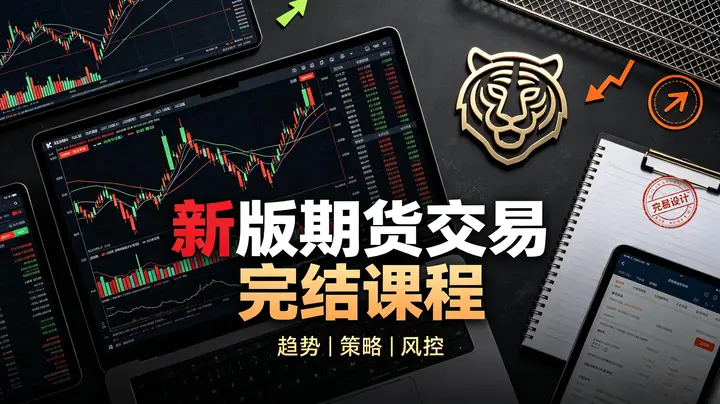 虎哥说期：新版期货交易《完结》-千尺浪