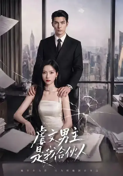 虐文男主是我合伙人（30集）AI短剧-千尺浪