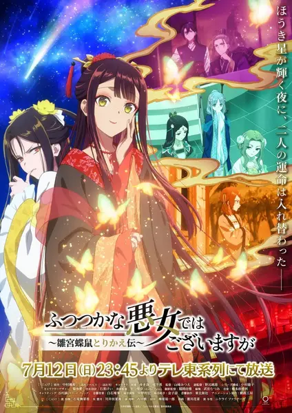 虽然我不是完美恶女～雏宫蝶鼠替换传～ ふつつかな悪女ではございますが～雛宮蝶鼠とりかえ伝～ (2026) 1080p 内封简繁 更新EP06 【七月新番】-千尺浪