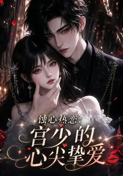 蚀心热恋：宫少的心尖挚爱蚀心热恋宫少的心尖挚爱（138集）AI短剧