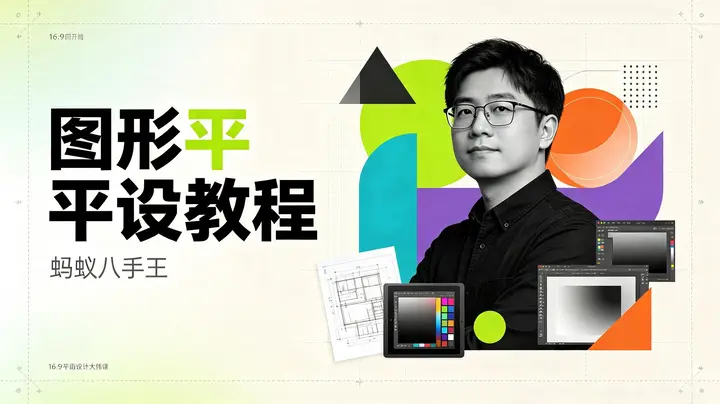 蚂蚁八手王：图形平设｜平面设计教程｜视觉设计