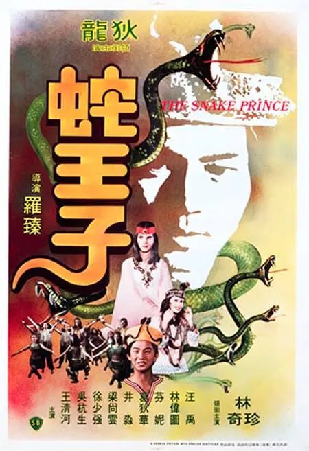 蛇王子 (1976)