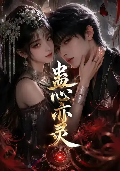 蛊心亦灵（163集）AI短剧-千尺浪