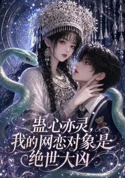 蛊心亦灵，我的网恋对象是绝世大凶&蛊心亦灵我的网恋对象是绝世大凶（108集） AI短剧-千尺浪
