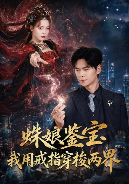 蛛娘鉴宝我用戒指穿梭两界（88集）刘瀚阳＆李淑怡|短剧-千尺浪