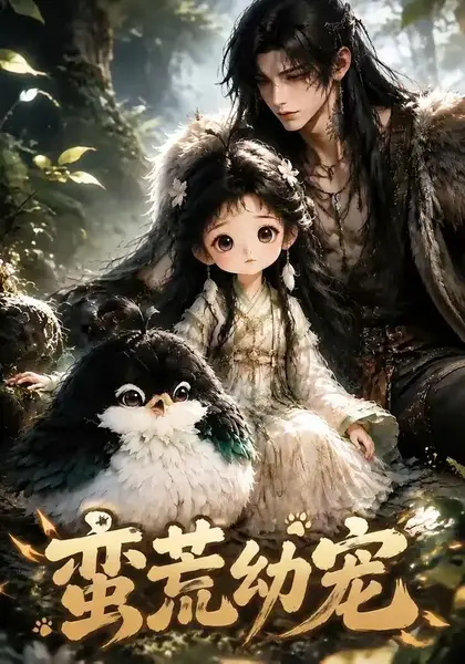 蛮荒幼宠（79集）AI短剧