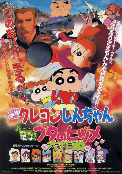 蜡笔小新：电击！猪之蹄大作战 クレヨンしんちゃん 電撃!ブタのヒヅメ大作戦 (1998)