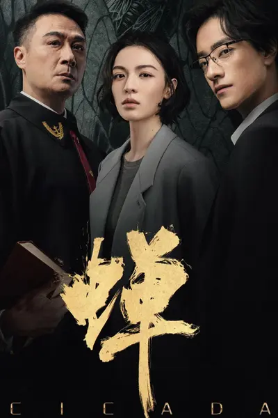 蝉 4K臻彩MAX [HDR60fps][全21集]-千尺浪