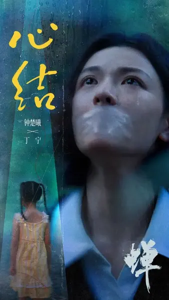 蝉 更10 [2026]