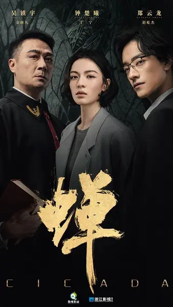 蝉‎ (2026) 4K SDR DDP5.1 中字【2GB】更04集，吴镇宇/郑云龙-千尺浪