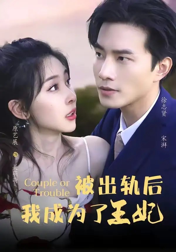 被出轨后我成了王妃（83集）徐志贤&原艺展&董子鸣&陈慧妍-千尺浪