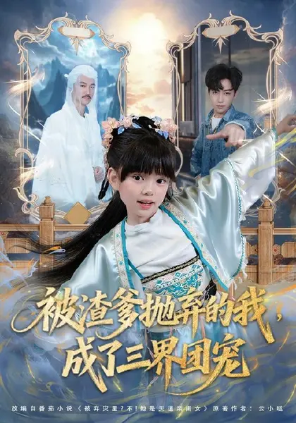被渣爹抛弃的我，成了三界团宠（80集）刘依萌＆杨佳乐|短剧