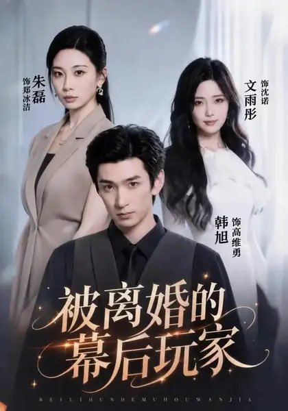 被离婚的幕后玩家（61集）朱磊＆韩旭-千尺浪
