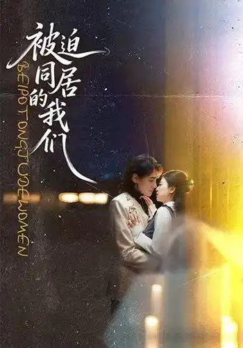 被迫同居的我们（104集）胡家荣＆韩潇珧