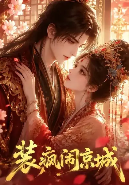 装疯闹京城（59集）AI短剧-千尺浪