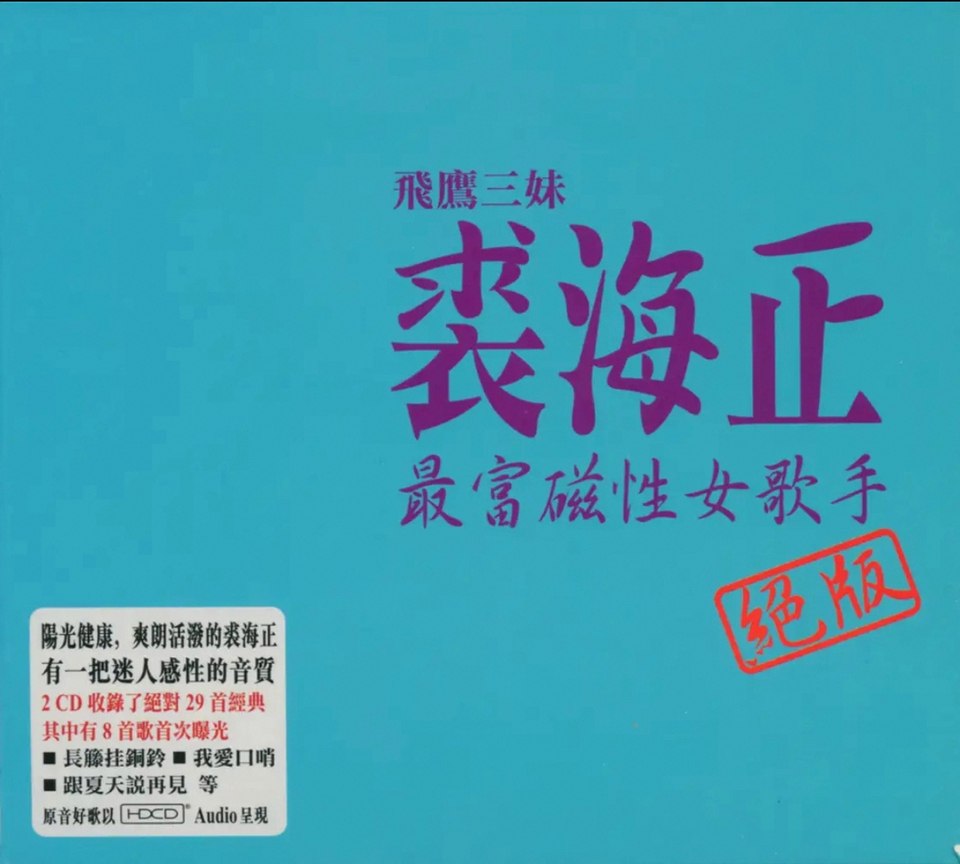 裘海正 2006 – 最富磁性女歌手 绝版 2CD【WAV+CUE】原抓 cd-千尺浪