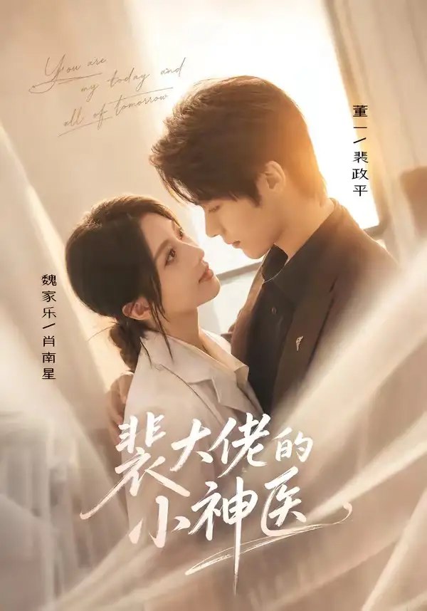 裴大佬的小神医（71集）董一＆魏家乐