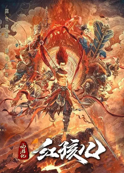 西游记红孩儿 (2021)