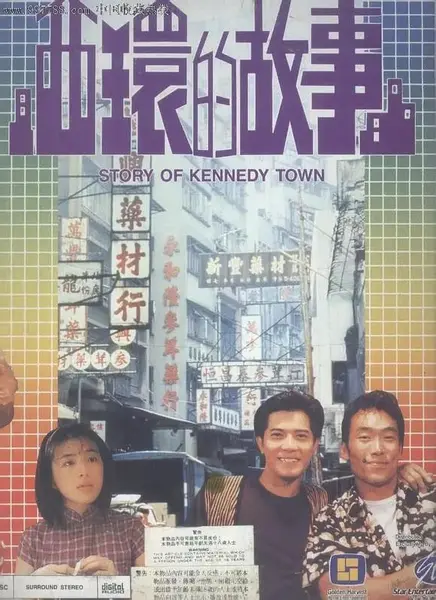 西环的故事 西環的故事 (1990)-千尺浪
