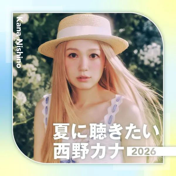 西野カナ — 夏に聴きたい西野カナ 2026 FLAC 内嵌同步歌词-千尺浪