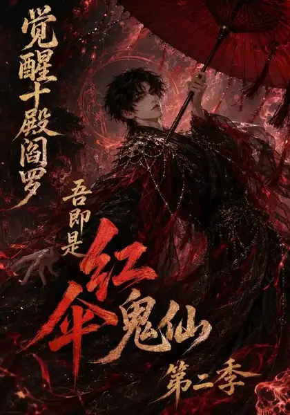 觉醒十殿阎罗吾即是红伞鬼仙第二季(164集)AI短剧