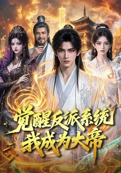 觉醒反派系统，我成为大帝&觉醒反派系统我成为大帝（88集）AI短剧-千尺浪