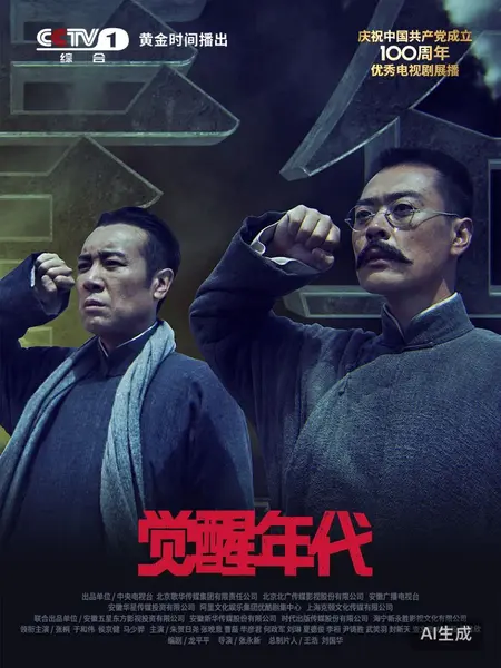 觉醒年代 2021 4K 9.3分 于和伟/张桐