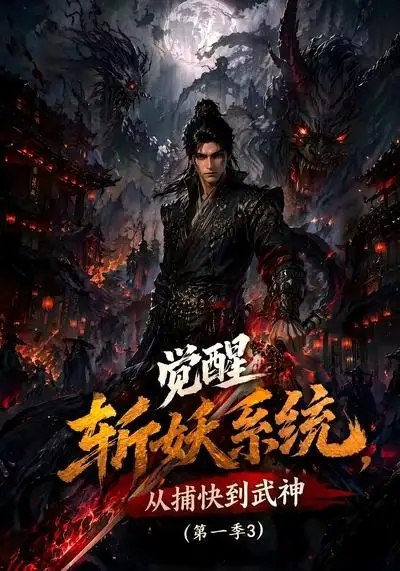 觉醒斩妖系统，从捕快到武神第一季3觉醒斩妖系统从捕快到武神第一季3（112集） AI短剧
