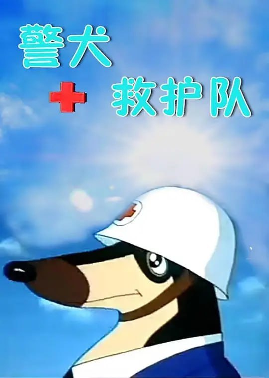 警犬救护队 (1993)-千尺浪