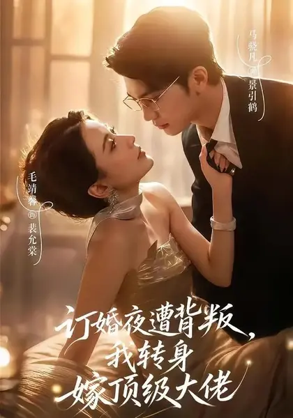 订婚夜遭背叛，我转身嫁顶级大佬（80集）毛靖馨马晓凡