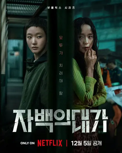 认罪之罪 자백의 대가 (2025) 全度妍/金高银/朴海秀/陈善圭   [1080p]    [韩语中字]   [韩剧]   [更新12集全]-千尺浪
