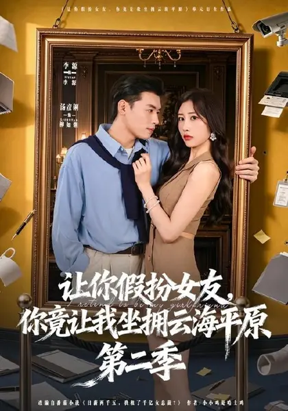 让你假扮女友，你竟让我坐拥云海平原第二季（70集）李进源＆汤|短剧