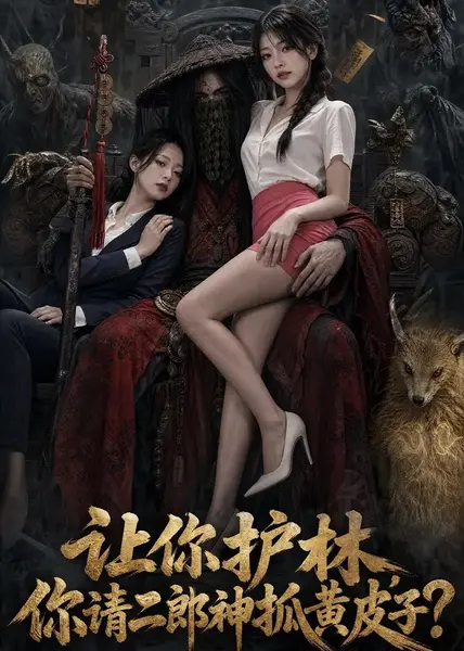 让你护林，你请二郎神抓黄皮子？让你护林你请二郎神抓黄皮子（31集）AI短剧