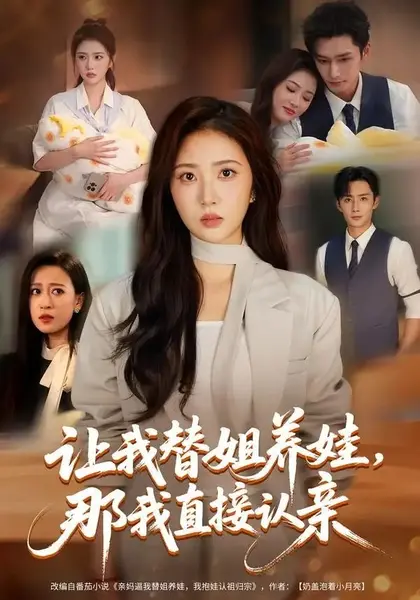 让我替姐养娃，那我直接认亲（81集）徐媛媛&孙子航-千尺浪